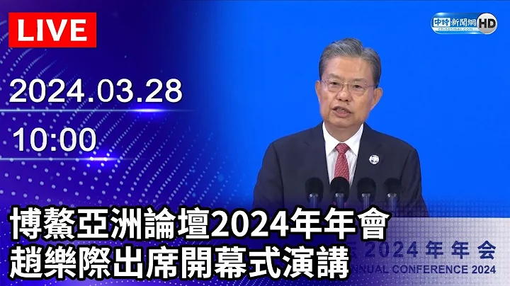 🔴【LIVE直播】博鳌亚洲论坛2024年年会 赵乐际出席开幕式演讲｜Taiwan News Live｜台湾のニュース生放送｜ 대만 뉴스 방송｜2024.03.28 @ChinaTimes - 天天要闻