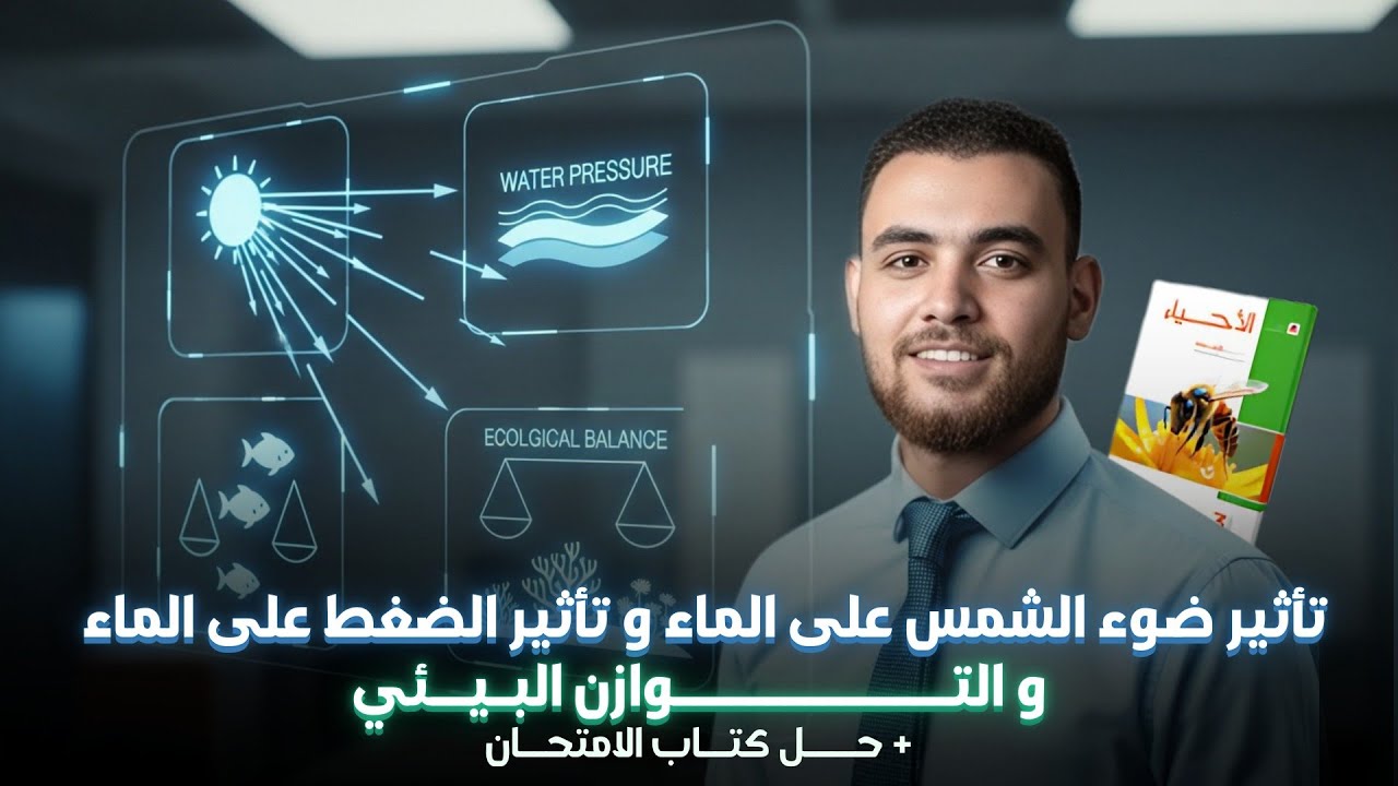 شرح آخر 3 دروس في الباب الأول | ضوء الشمس والضغط والتوازن البيئي + حل كتاب الامتحان