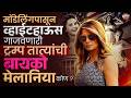 स्लोव्हेनियातून White House पर्यंत, Melania Trump यांचा थक्क करणारा प्रवास | Vishaych Bhari