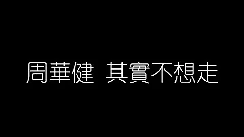 周華健   其實不想走 無損音樂FLAC 歌詞LYRICS 純享 - 天天要聞
