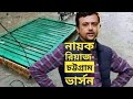 চট্টগ্রামের ভাষায় নায়ক রিয়াজ কি বললেন??  শুনলে আপনার ভুল ধারনা টি পাল্টে যাবে।