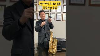 How to Connect Smartphone MR to Saengrima & Saengrima Inquiry 010 5310 9818 #Saxophone