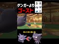 【ポケモンSV】ゲンガーよりゴーストの方が強い！【ロマン】#shorts