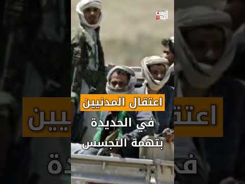 مليشيات الحوثي تعتقل عشرات المدنيين في الحديدة بتهمة التجسس | الصحافة اليوم
