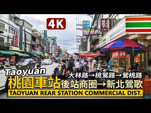 Taoyuan Walk／桃園車站後站→桃園八德桃鶯路→新北鶯歌鶯桃路 Taoyuan Rear Station→New Taipei Yingge／平日午後超熱鬧市民商店街／台灣 台湾 Taiwan