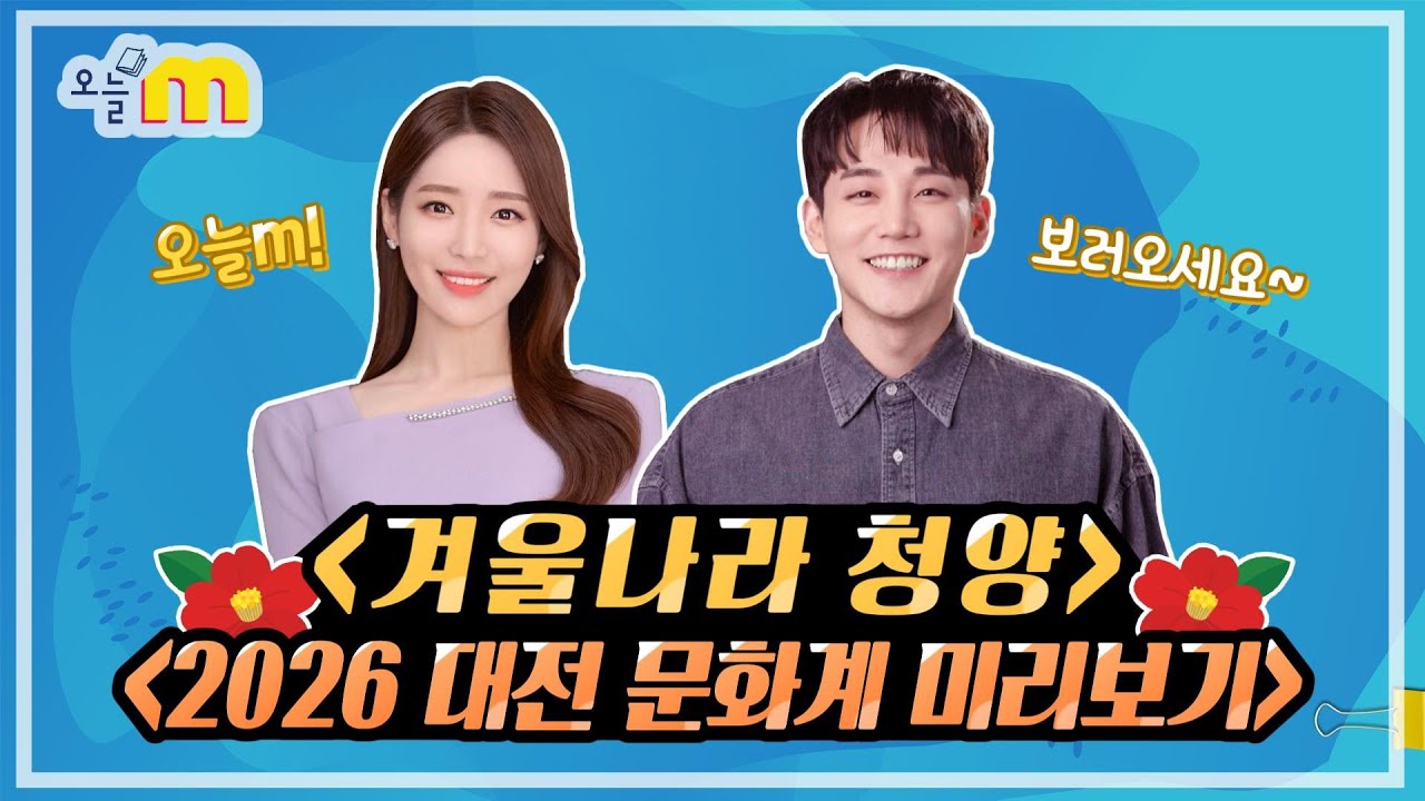 겨울나라 청양 & 2026 대전 문화계 미리보기 / 오늘 M / 2026년 01월 15일