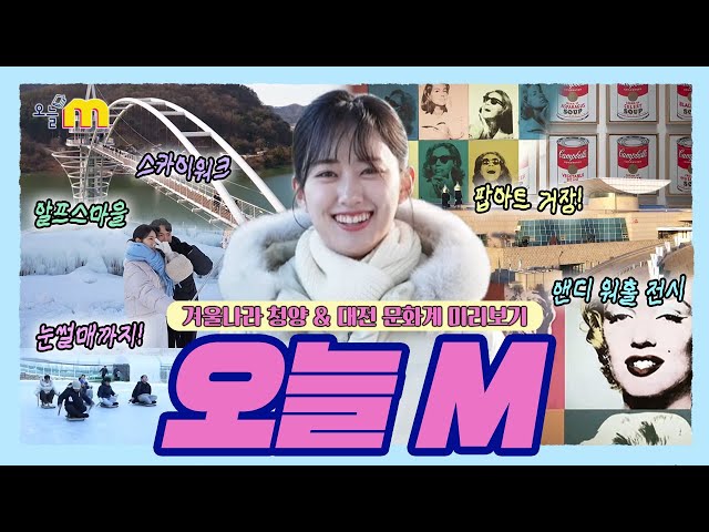 겨울나라 청양 & 2026 대전 문화계 미리보기 / 오늘 M / 2026년 01월 15일