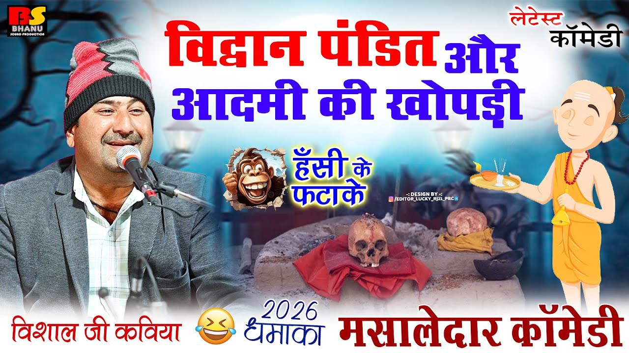 विद्वान् पंडित और आदमी की खोपड़ी || हंसी का तड़का || Vishal Ji Kaviya || vidvan pandit or aadmi
