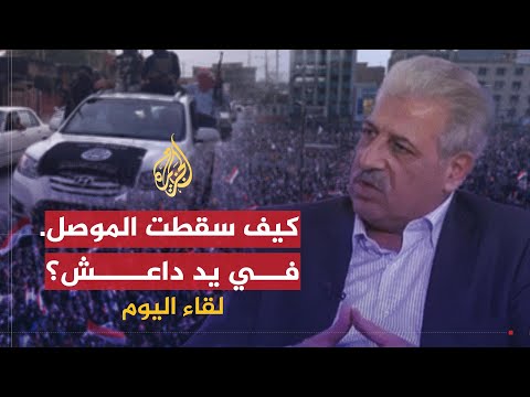 لقاء اليوم | محافظ نينوى: لم نسلم الموصل لداعش إنما سلمها الملكي والجيش النظامي