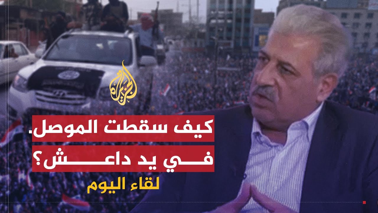 لقاء اليوم | محافظ نينوى: لم نسلم الموصل لداعش إنما سلمها الملكي والجيش النظامي