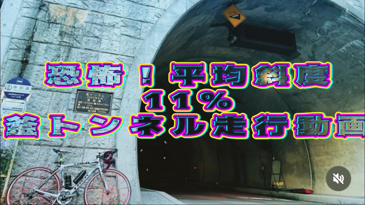 【釜トンネル】閉所恐怖症激坂トンネルノーカット版