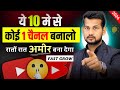 best youtube channel ideas | copy paste video on youtube and earn money | copy paste on youtube