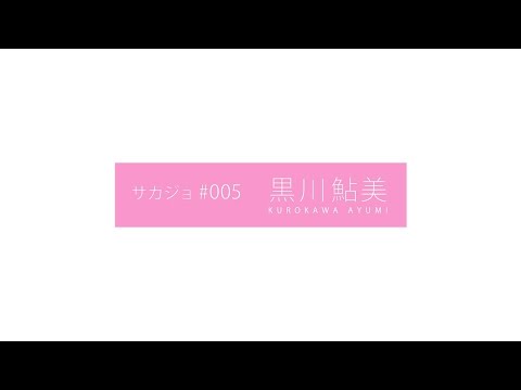 【SAKAJO ×ハナサカス】黒川鮎美