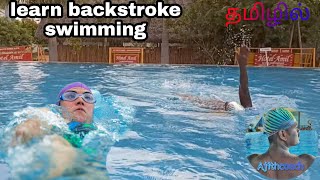 learn backstroke swimming in Tamil | back நீச்சல் அடிக்கலாம் வாங்க #swimming #coach #தமிழன் #sports