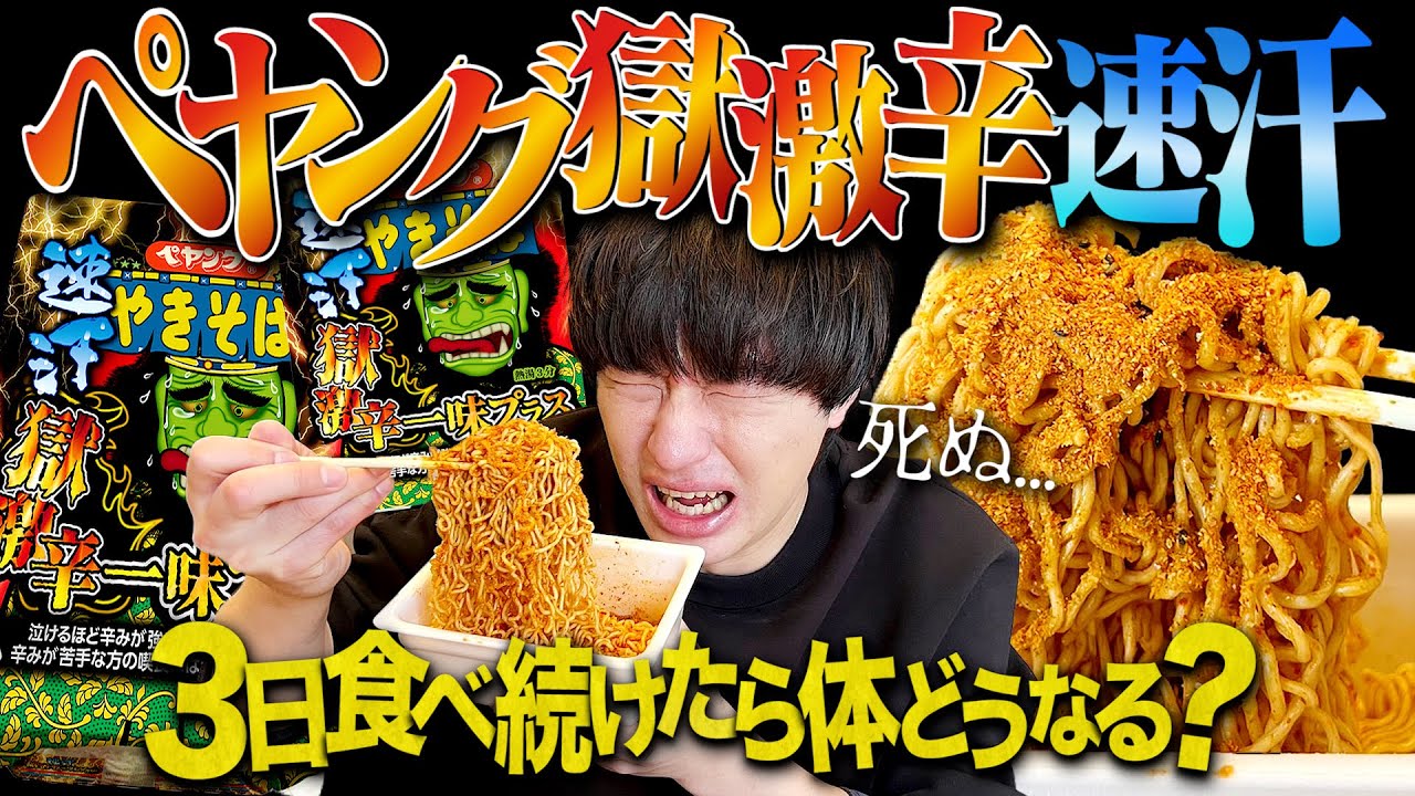 The worst ever] After eating Peyoung Goku Gekikara Ichimi Plus for