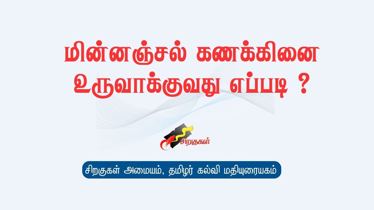 மின்னஞ்சல் கணக்கினை உருவாக்குவது எப்படி