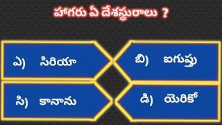 Bible quiz telugu bible quiz మీ బైబిల్ నాలెడ్జ్ పరీక్షించుకండిcomentyouranswerBiblequestionndanswers screenshot 3