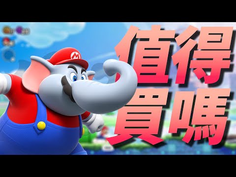 【超級瑪利奧兄弟 驚奇Super Mario Bros. Wonder】值得買嗎? | 伏Game評