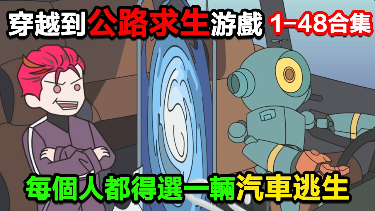 👉最新合集👈【沙雕動畫】穿越到公路求生遊戲，每個人都得選一輛汽車逃生！#沙雕動畫#沙雕 #正經人不做沙雕事