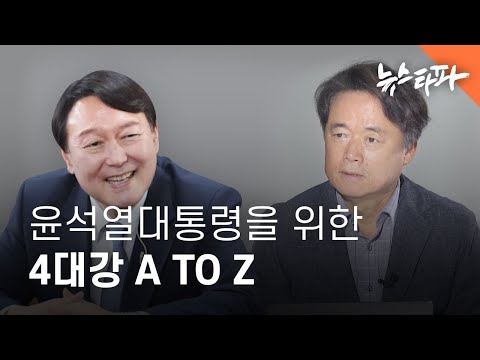 윤석열 대통령을 위한 <strong>4대강</strong> A to Z - 뉴스타파