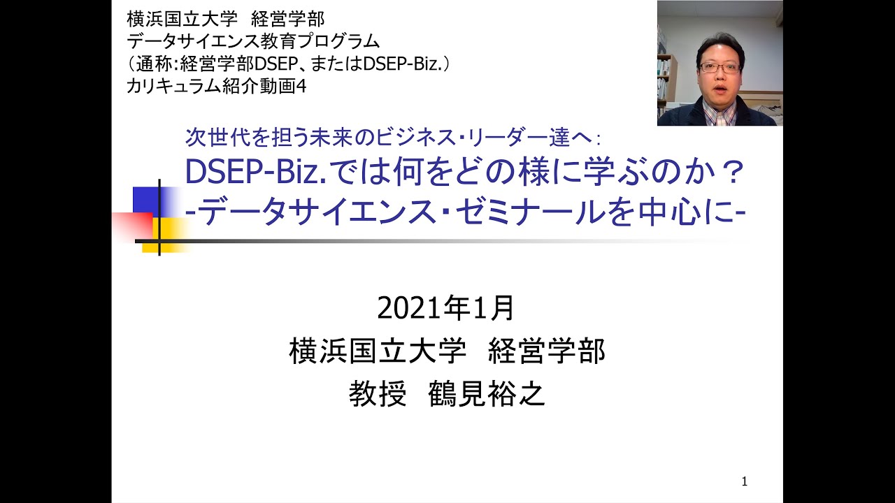 横浜国立大学 経営学部 データサイエンス教育プログラム Dsep Biz カリキュラム紹介動画4 Youtube