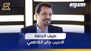 مباشر | برنامج جرة قلم مع أثير التميمي ضيف الحلقة 