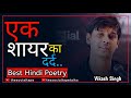 Ek shayar ka dard  poetry by vikash singh the social tape tst talks