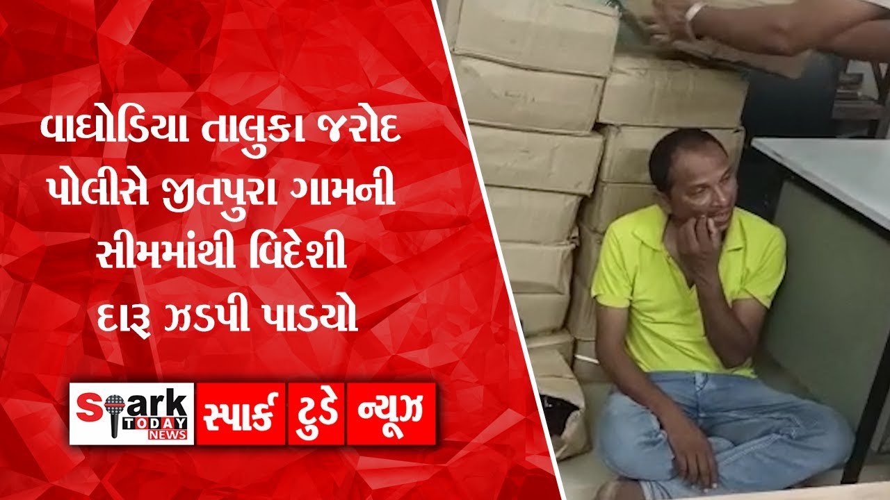 વાઘોડિયા તાલુકા જરોદ પોલીસે જીતપુરા ગામની સીમમાંથી વિદેશી દારૂ ઝડપી પાડયો 2022 | Spark Today News