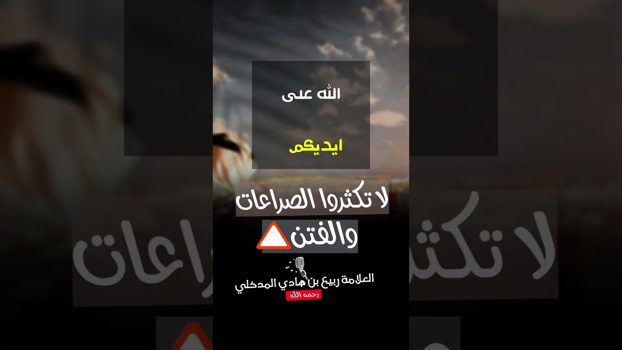 نصيحة أبوية من العلامة ربيع المدخلي رحمه الله إلى السلفيين خاصة... لا تكثروا الصراعات و الفتن !!