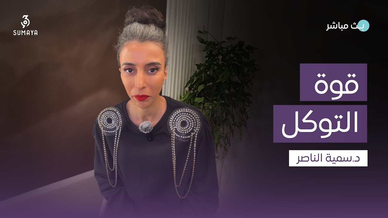 د.سمية الناصر | قوة التوكل