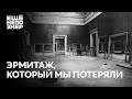 Эрмитаж, который мы потеряли #ещенепознер