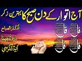 💚Morning Wazifa After FAJR Prayers | 4 Qul | Ayatul Kursi | Surah Baqarah | Darood Tanjeena | Ep:26