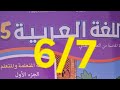 كراسة اللغة العربية المستوى الخامس الصفحة 6 و 7 طبعة 2025 المدرسة الرائدة