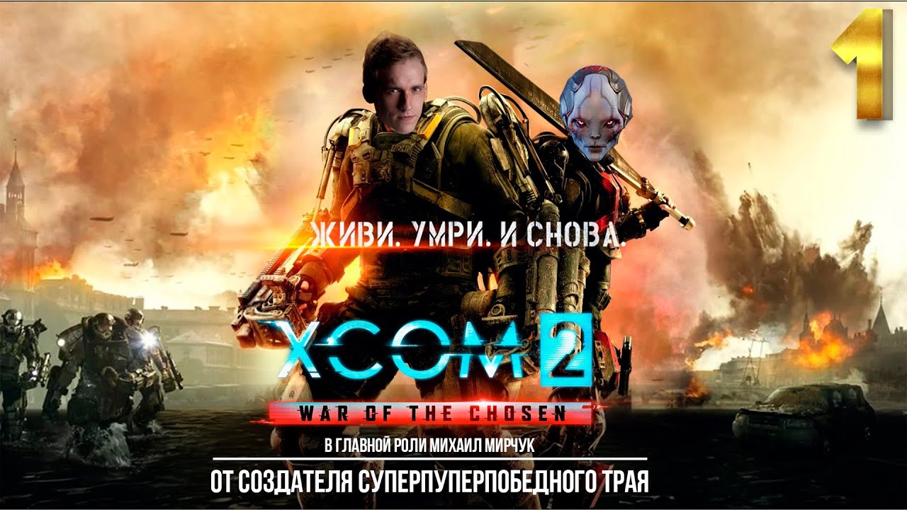 XCOM 2: War of the Chosen Легенда / Терминатор 1 часть с Майкером