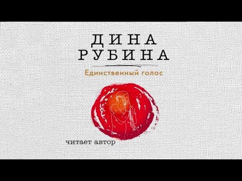 Единственный голос | Дина Рубина (аудиокнига)