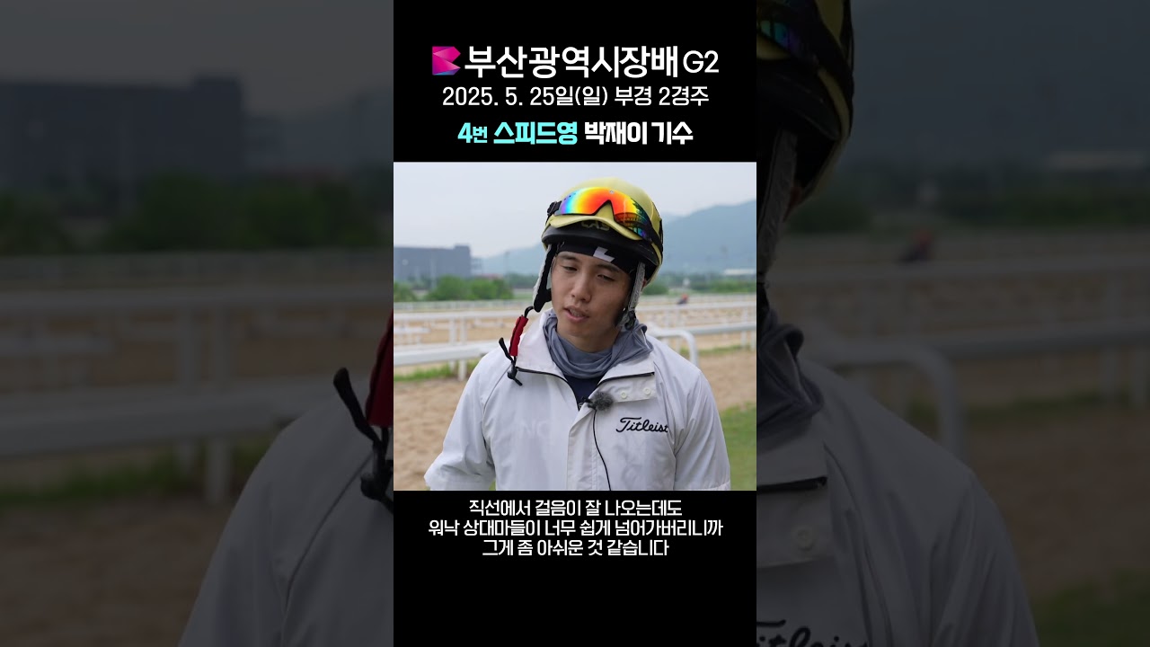[25년 부산광역시장배] 스피드영 박재이 기수 사전 인터뷰