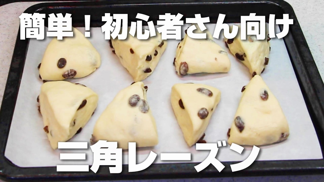 【簡単！初心者さん向け】カットするだけで簡単に作れる！三角レーズンパン／捏ねないパン／パン作り初めてさんでも作れるパン【カメリヤ使用】