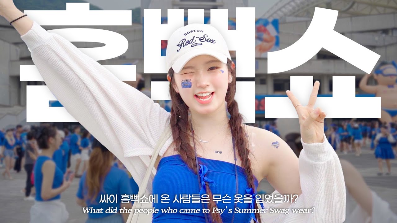 싸이 흠뻑쇼에 온 사람들은 무슨 옷을 입었을까? | TWEND