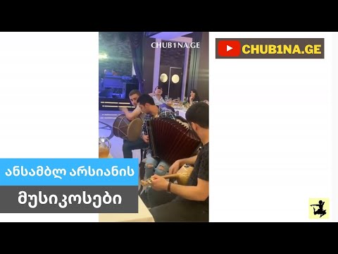 ✔ ანსამბლ არსიანის მუსიკოსები / Ensemble Arsiani / Musicians / Georgian Dance News: CHUB1NA.GE