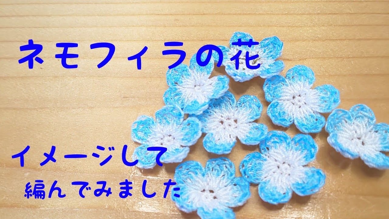ネモフィラのお花編んでみました。 - YouTube