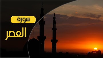 محمد عزيز - سورة العصرMohammad Aziz _ Surah Al_'Asr