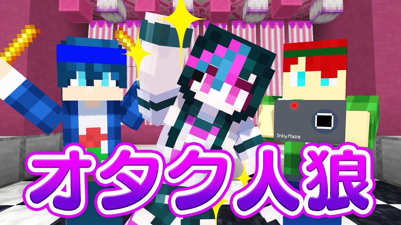 オタクになりきって人狼ゲームやってみた！【マインクラフト】