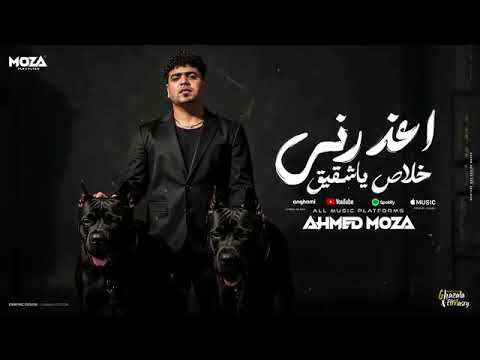 اغذرنى خلاص يا شقيق احمد موزه السلطان الجديد