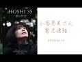 小高恵美さん緊急速報2023/6/14