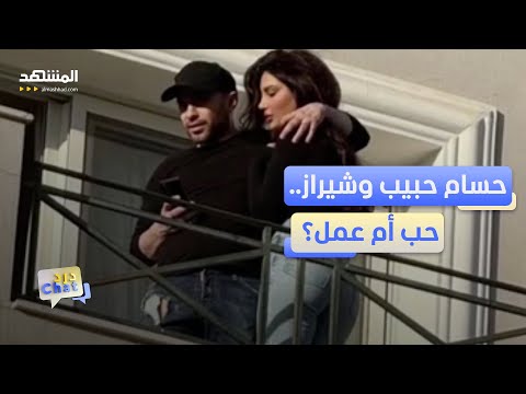 صورة أشعلت إشاعات الحب بين حسام حبيب وشيراز دردشات