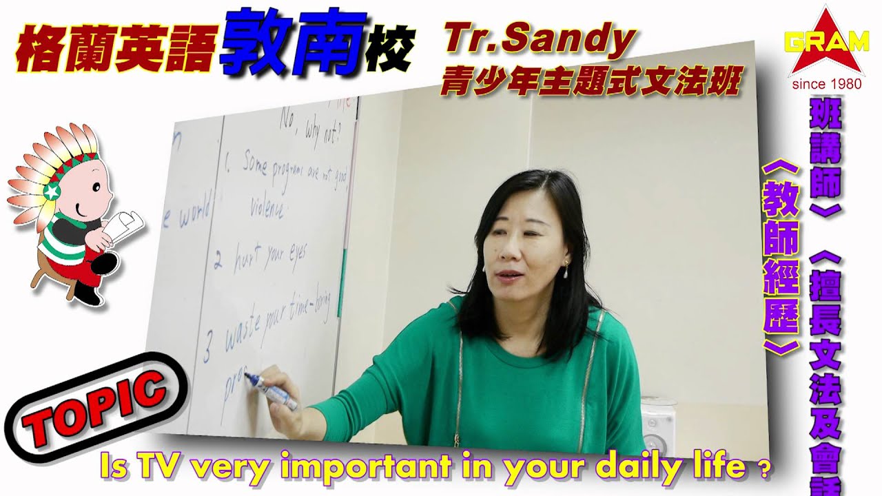 格蘭英語敦南校tr Sandy 青少年主題式文法班 Youtube