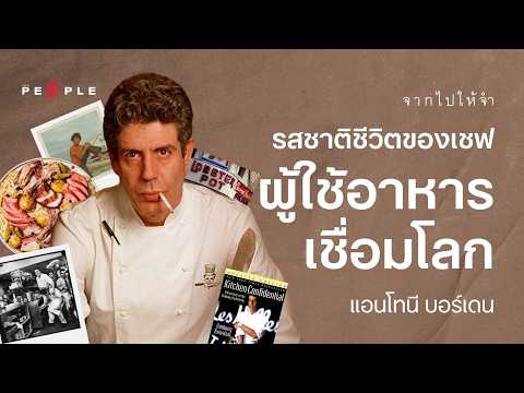 Anthony Bourdain: A Chef’s Taste of Life, Connecting the World | Gone but Not Forgotten