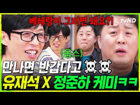 Manager Jung! I'm talking to you!!😑 Yoo Jae-suk X Jung Joon-ha's witty banter that brings out the...