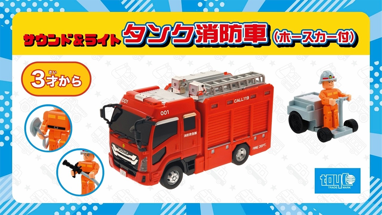 タンク消防車（ホースカー付）｜子供向け乗り物玩具メーカー-株式会社