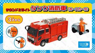 タンク消防車（ホースカー付）｜子供向け乗り物玩具メーカー-株式会社